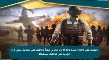 احصل على 12000 شدة و4560 UC مجاني فوراً وحافظ على تحديث ببجي 3.9 الجديد على هاتفك بسهولة